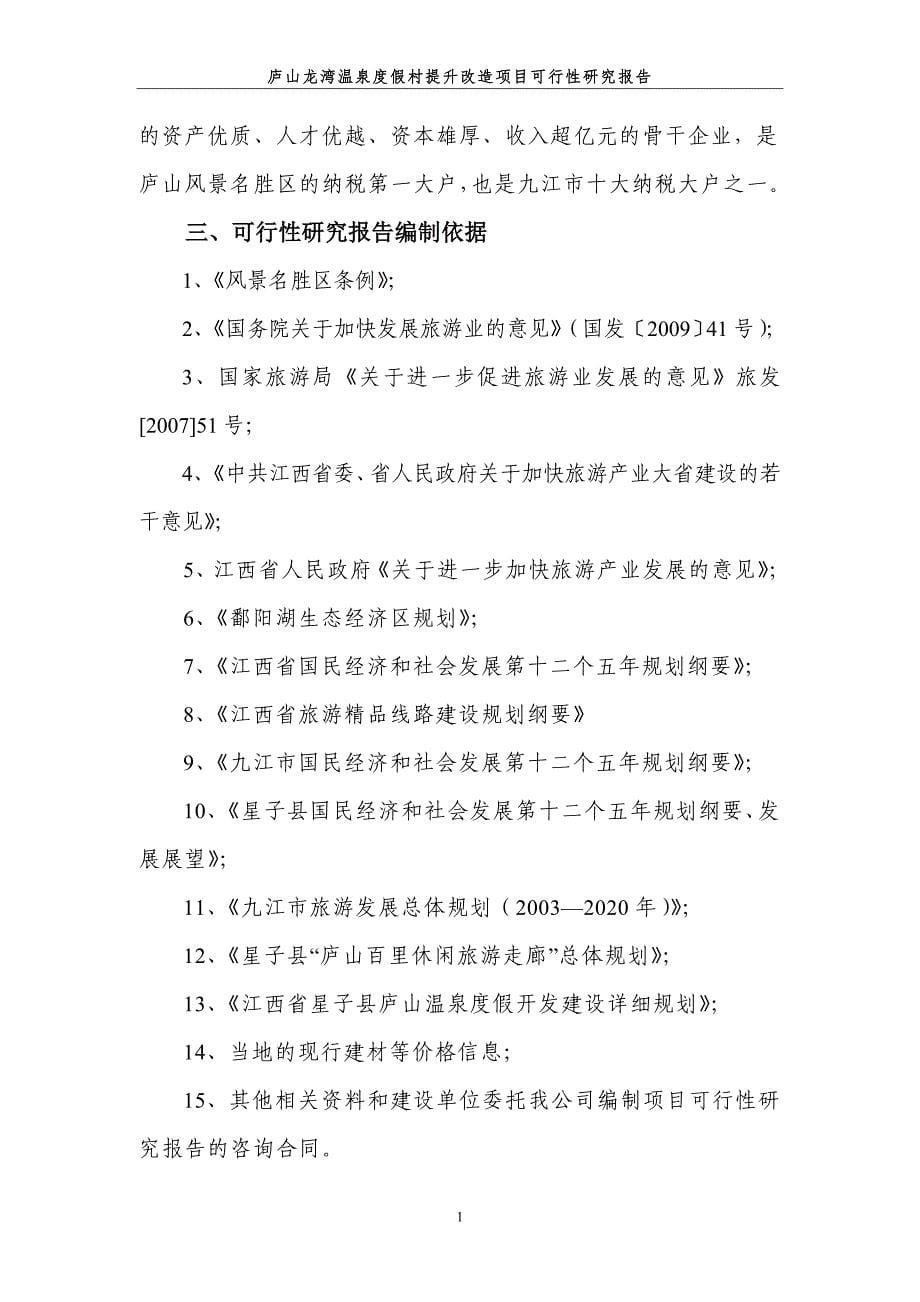 庐山龙湾温泉度假村提升改造项目可行性研究报告 _第5页