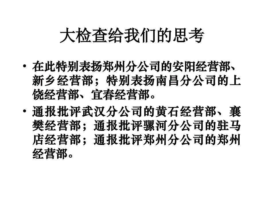 用数据说话（在骡河分公司讲话）_第4页