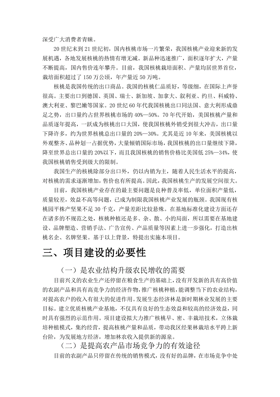 贵州省兴义市千亩核桃种植加工建设项目建议书_第3页