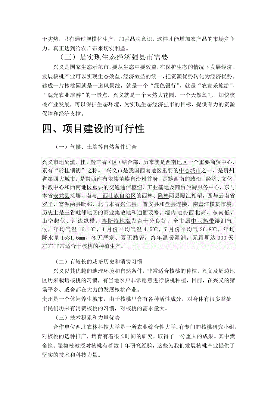 贵州省兴义市千亩核桃种植加工建设项目建议书_第4页