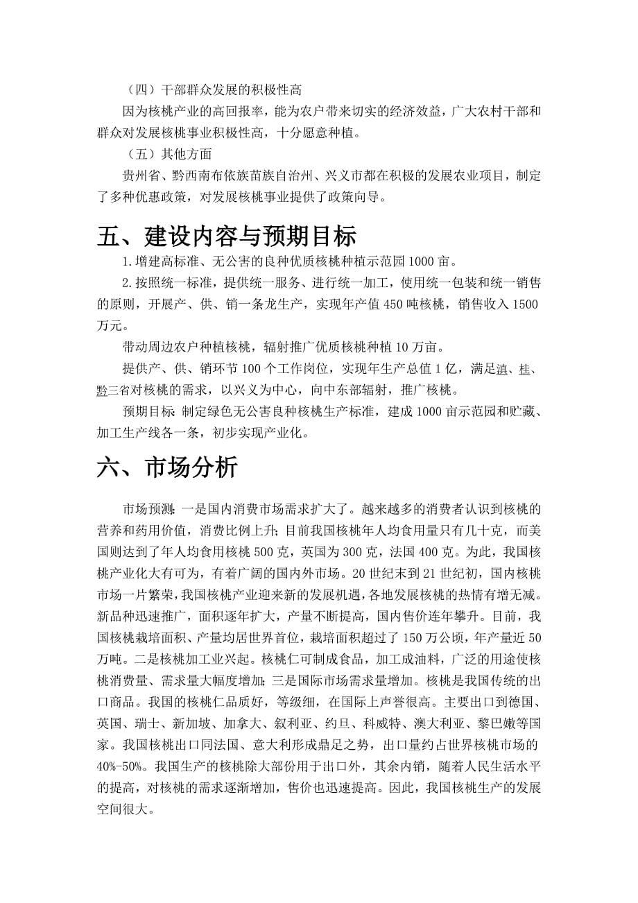 贵州省兴义市千亩核桃种植加工建设项目建议书_第5页