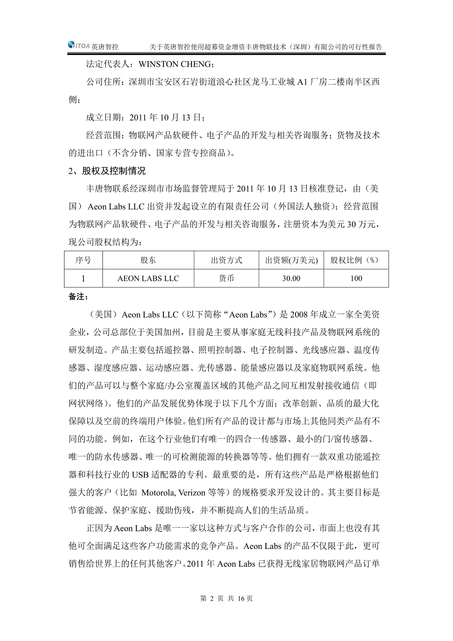 英唐智控：关于公司使用部分超募资金增资丰唐物联技术（深圳）有限公司的可行性报告_第4页