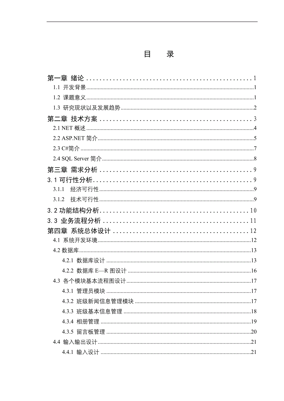 班级综合管理系统毕业设计论文_第4页