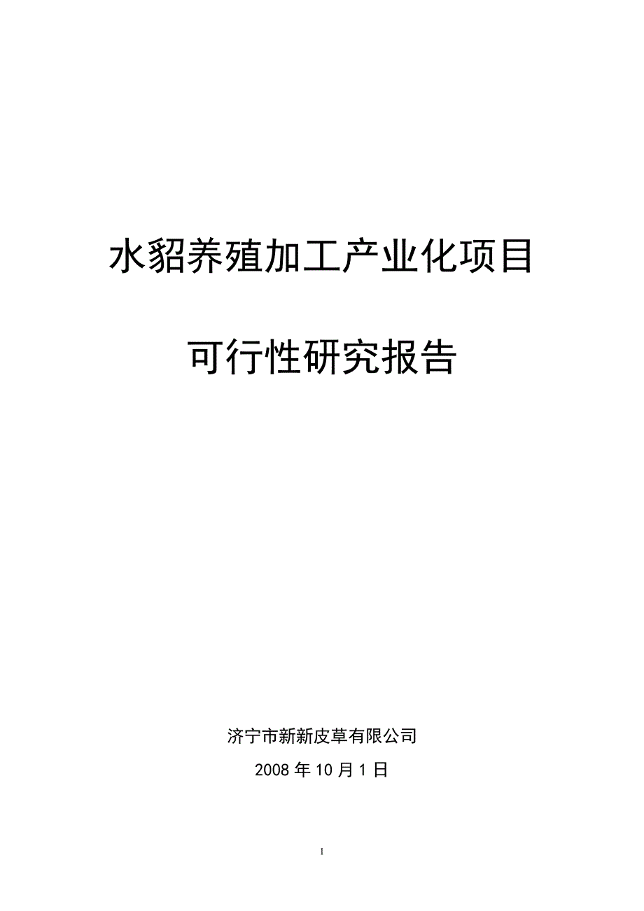 水貂养殖加工产业化项目_第1页