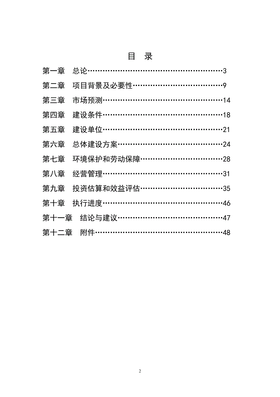 水貂养殖加工产业化项目_第2页