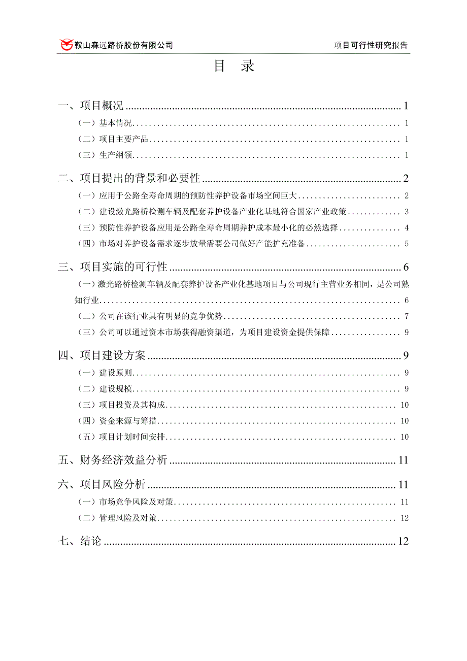 关于使用超募资金和自筹资金建设激光路桥检测车辆及配套养护设备产业化基地项目可行性研究报告 _第2页