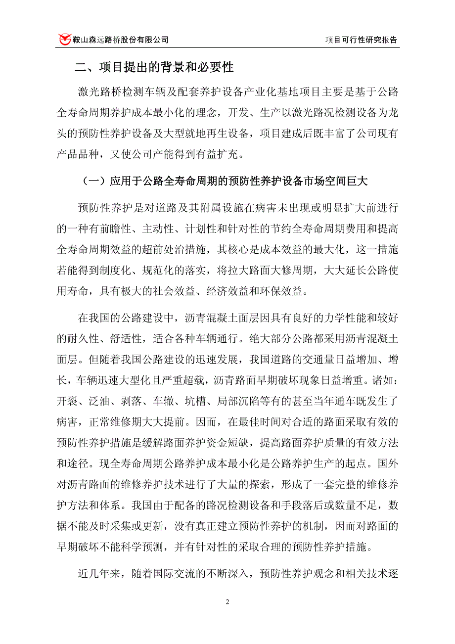 关于使用超募资金和自筹资金建设激光路桥检测车辆及配套养护设备产业化基地项目可行性研究报告 _第4页