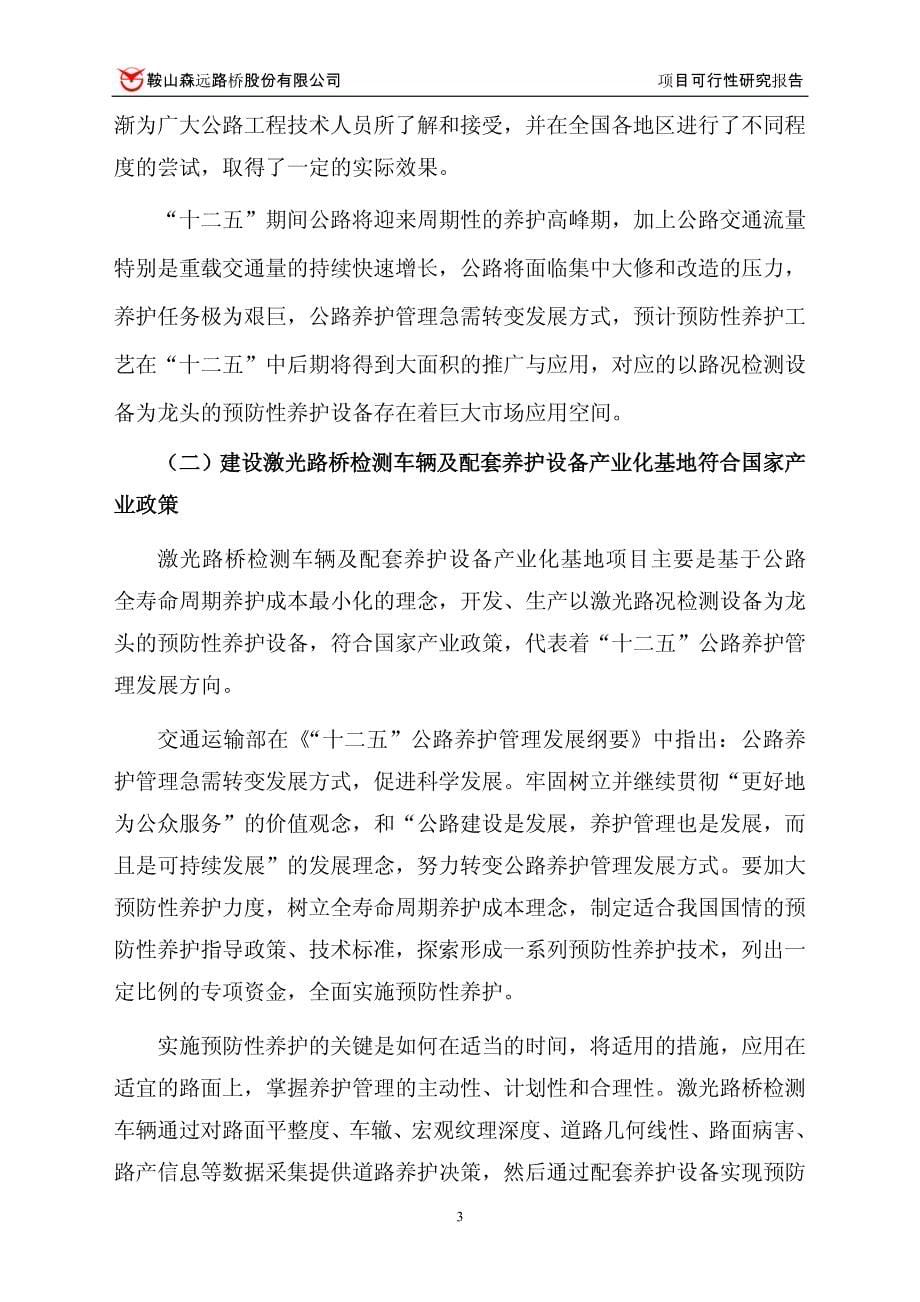 关于使用超募资金和自筹资金建设激光路桥检测车辆及配套养护设备产业化基地项目可行性研究报告 _第5页