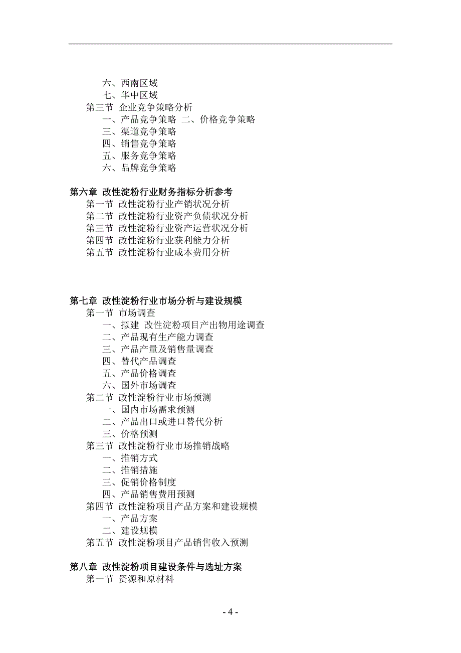 改性淀粉项目可行性研究报告_第4页