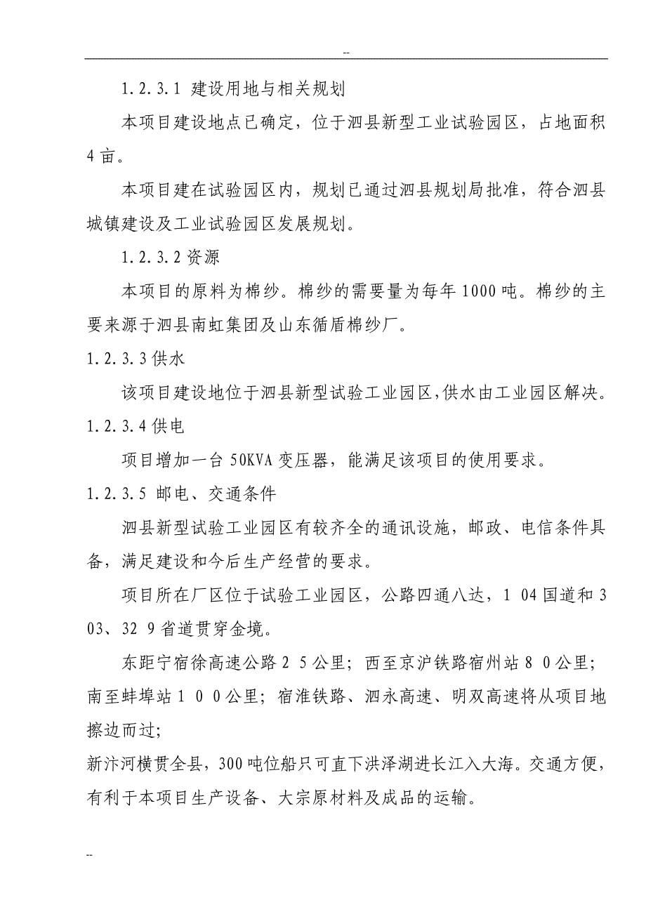 年加工2000万付纯棉高密劳保手套项目可行性研究报告_第5页