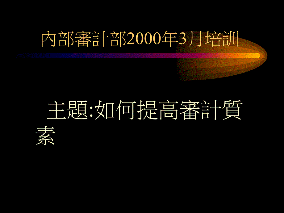 内审掊训-如何提高审计质素_第1页