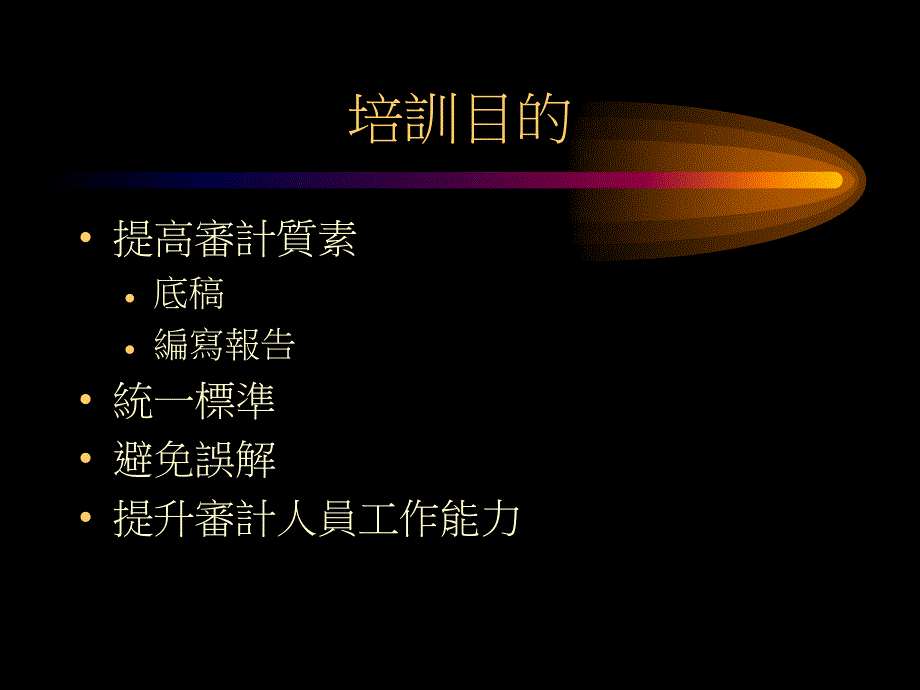 内审掊训-如何提高审计质素_第2页