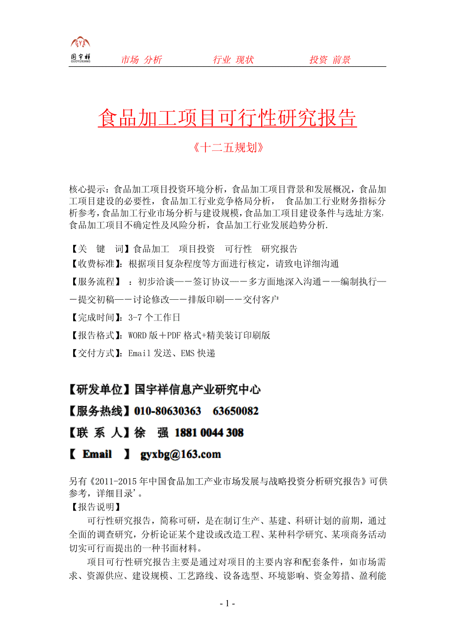 食品加工项目可行性研究报告_第1页