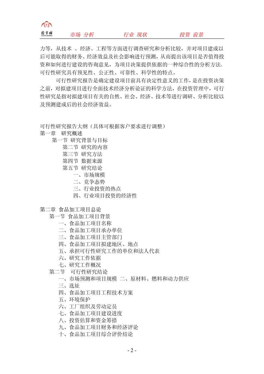 食品加工项目可行性研究报告_第2页