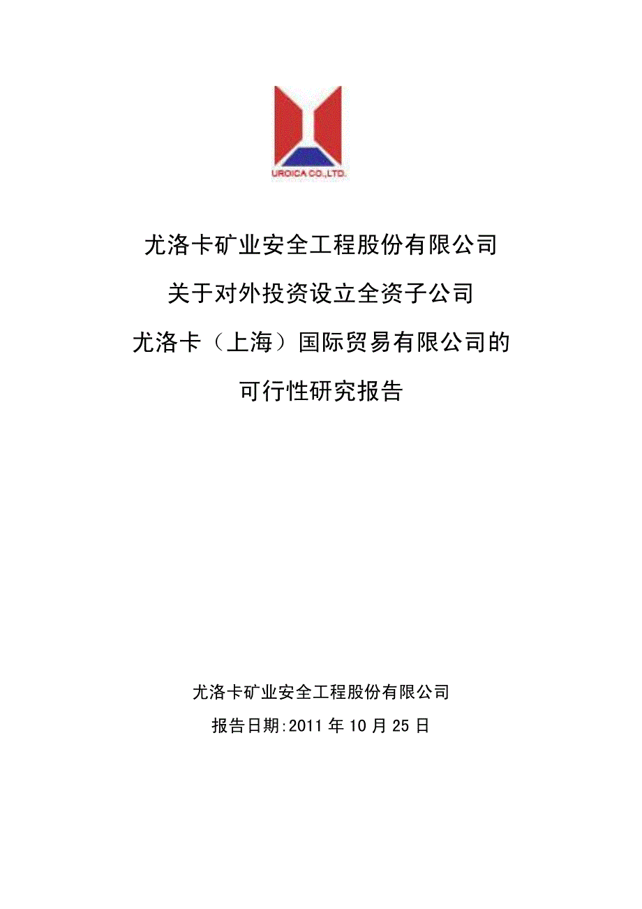 尤洛卡：关于对外投资设立全资子公司尤洛卡（上海）国际贸易有限公司的可行性研究报告_第1页