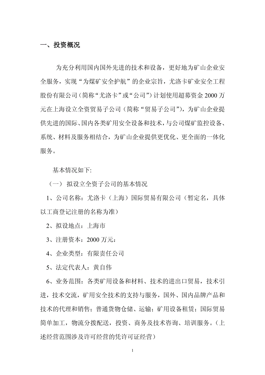 尤洛卡：关于对外投资设立全资子公司尤洛卡（上海）国际贸易有限公司的可行性研究报告_第3页