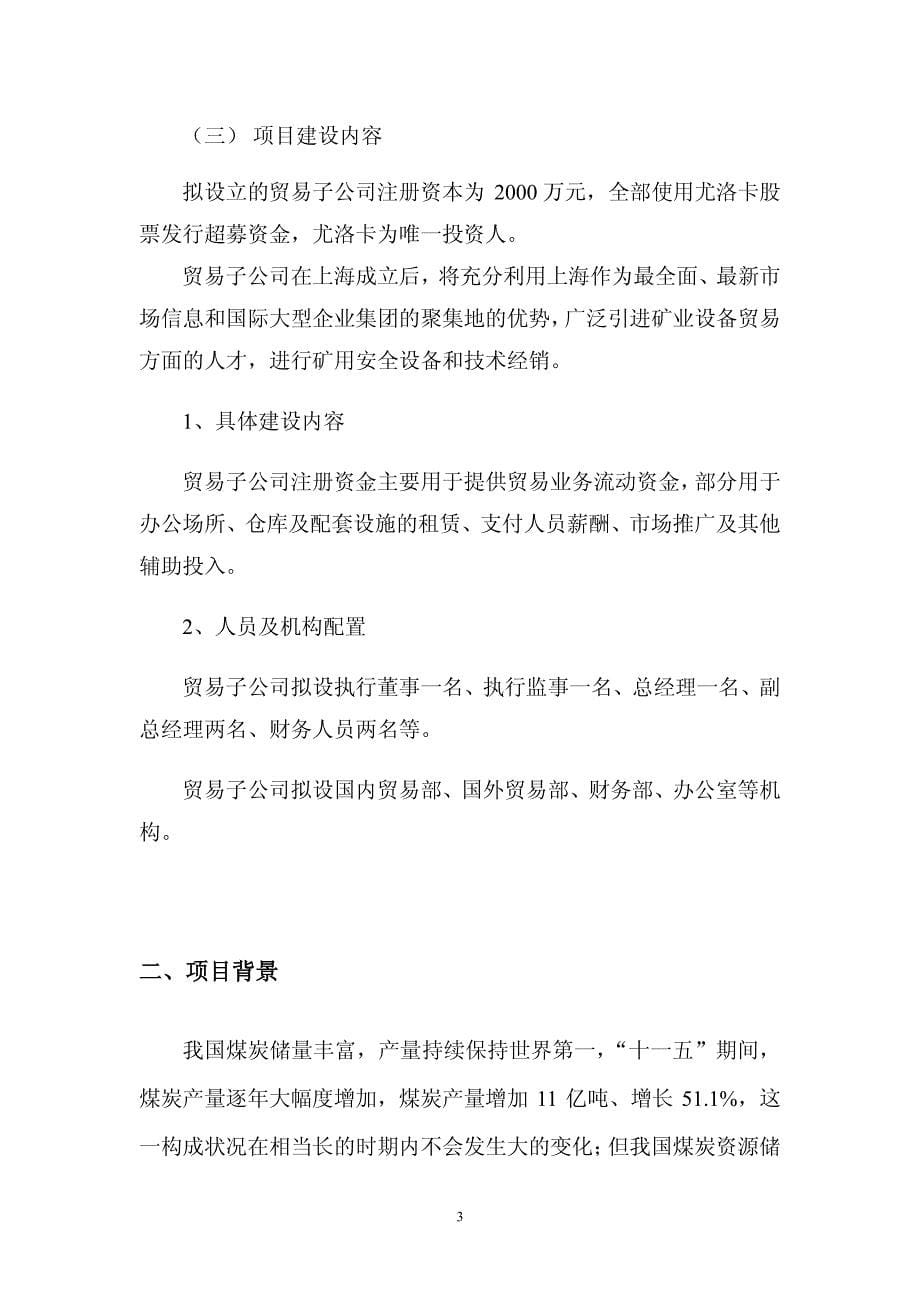 尤洛卡：关于对外投资设立全资子公司尤洛卡（上海）国际贸易有限公司的可行性研究报告_第5页