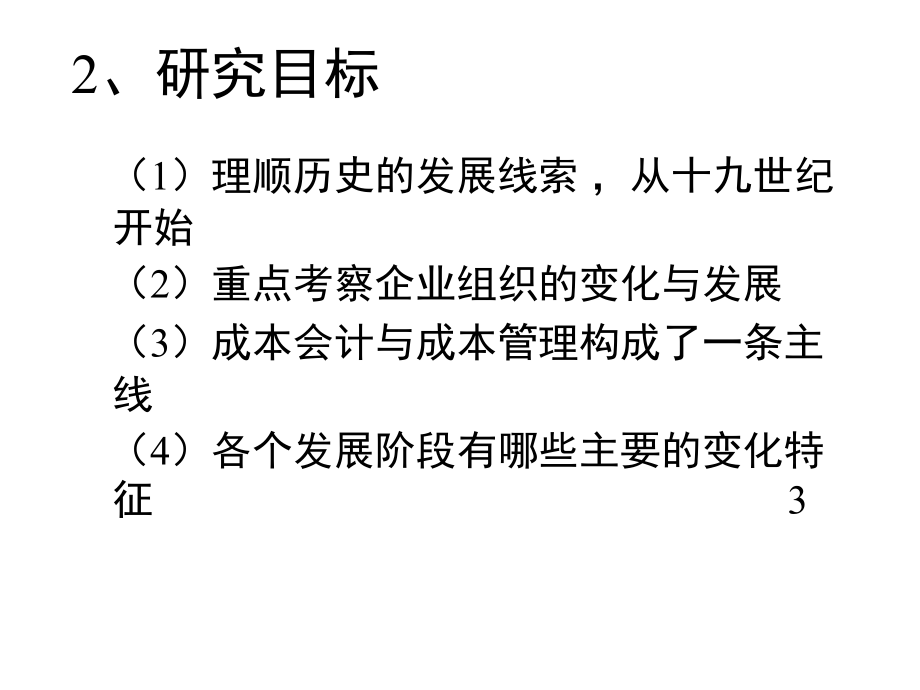 高级管理会计研究_第3页