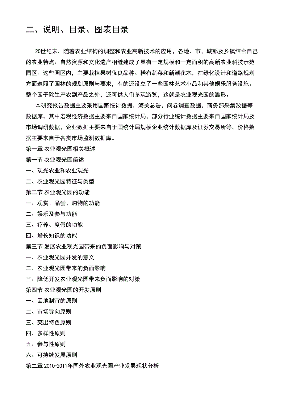 中国农业观光园产业发展深度聚焦与投资规划研究报告（2011-2015年）_第3页