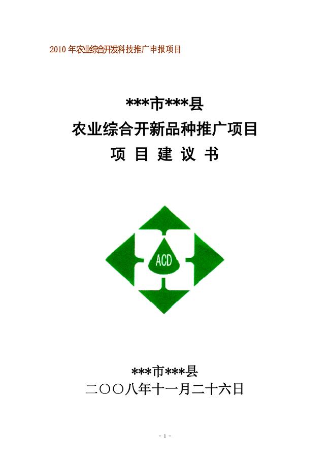 2010年农业综合开发科技示范新品种推广项目建议书