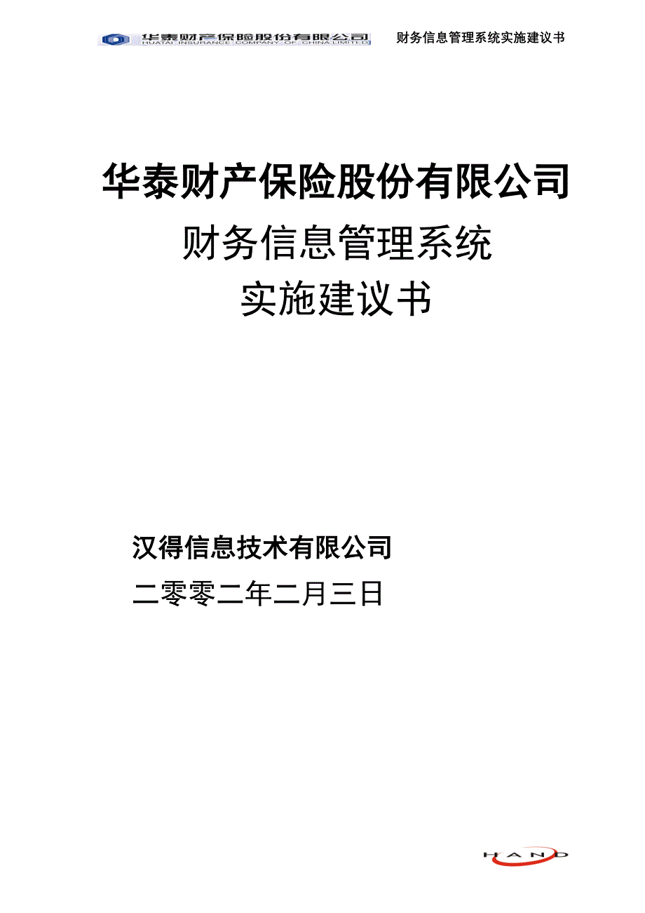 华泰保险实施建议书_第1页