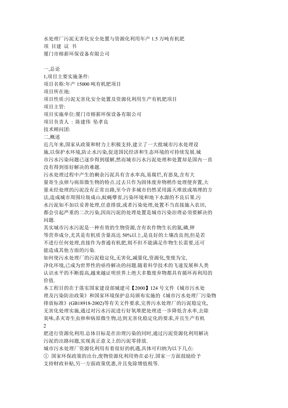 污泥无害化安全处置与资源化利用年产1.5万吨有机肥项目建议书_第1页