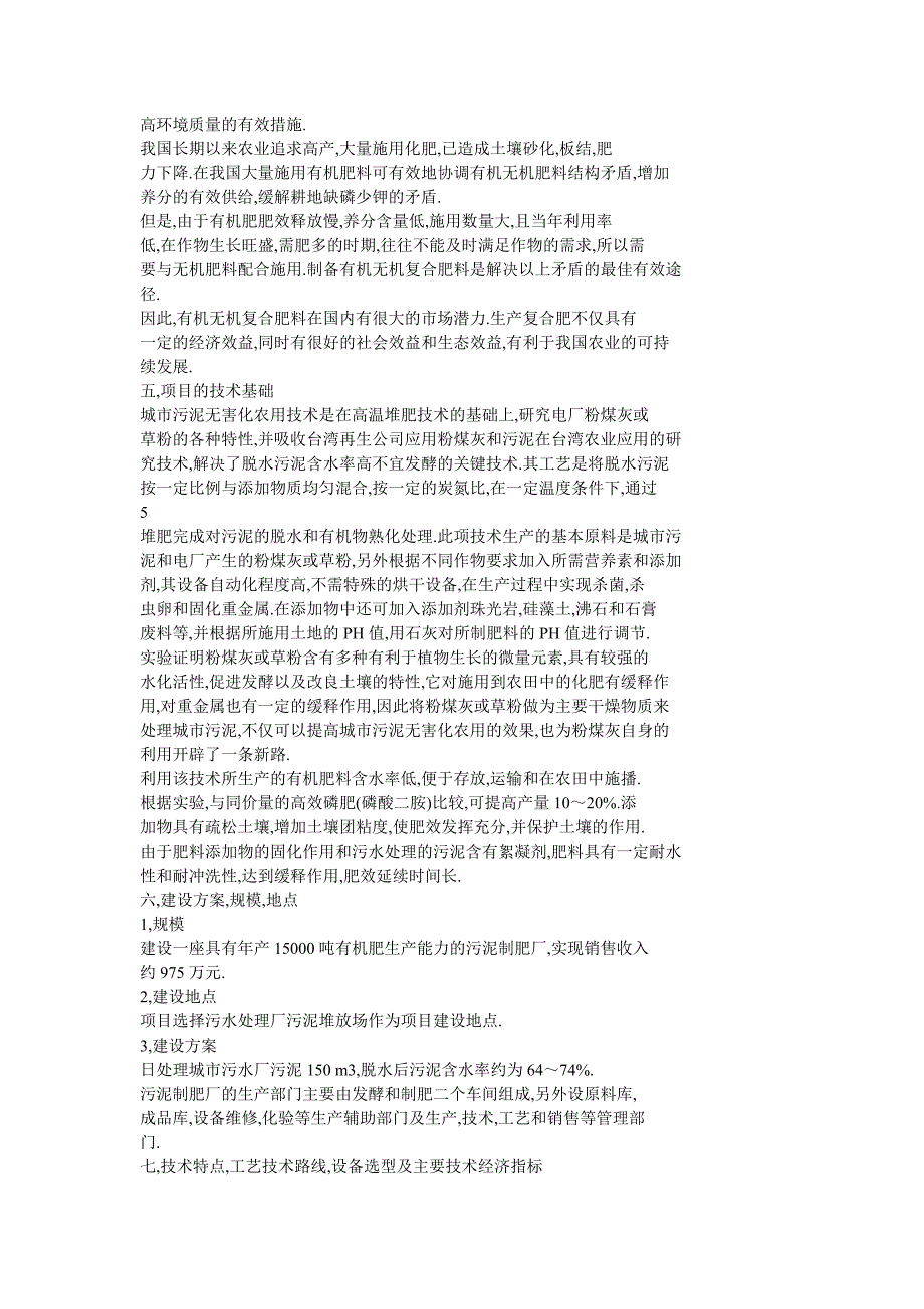 污泥无害化安全处置与资源化利用年产1.5万吨有机肥项目建议书_第4页