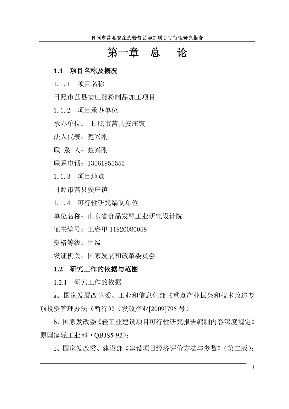 日照市莒县安庄淀粉制品加工项目可行性研究报告_第1页