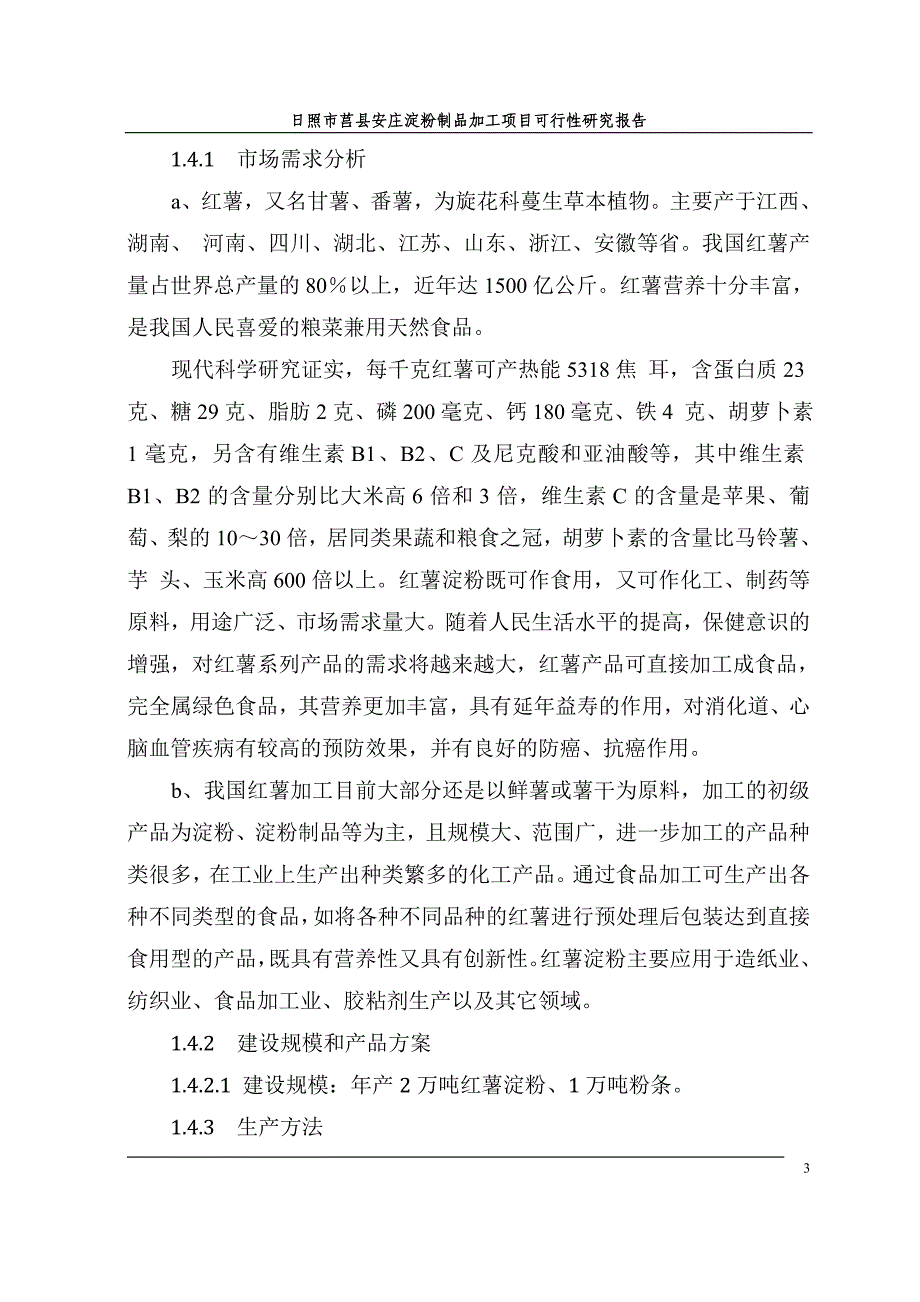 日照市莒县安庄淀粉制品加工项目可行性研究报告_第3页