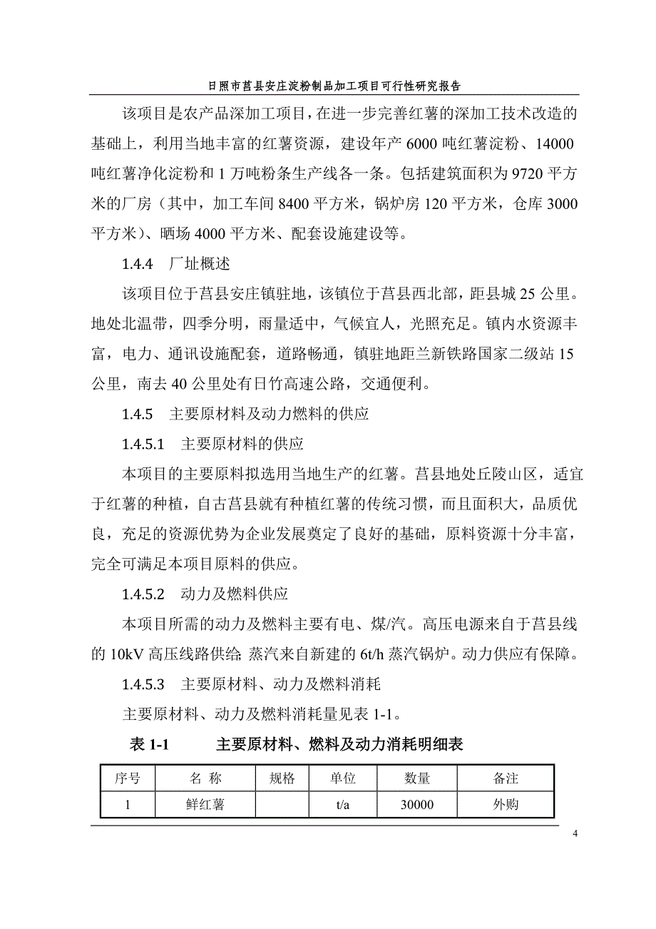日照市莒县安庄淀粉制品加工项目可行性研究报告_第4页