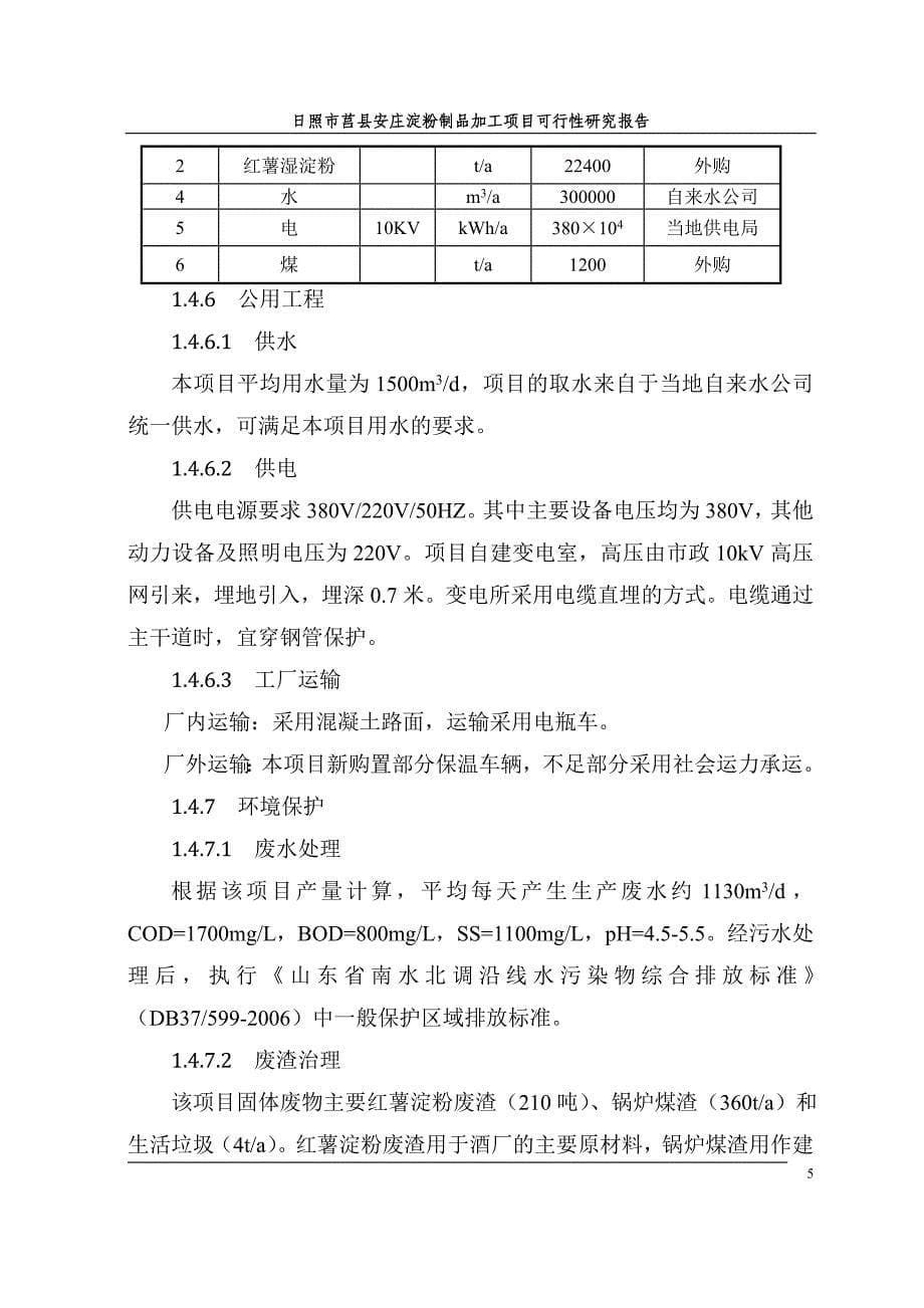 日照市莒县安庄淀粉制品加工项目可行性研究报告_第5页