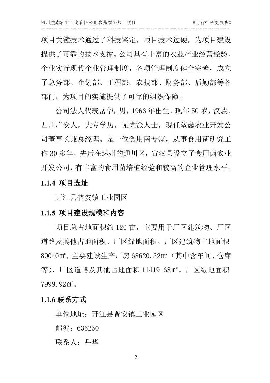 四川堃鑫农业开发有限公司磨菇罐头加工项目可行性报告_第5页
