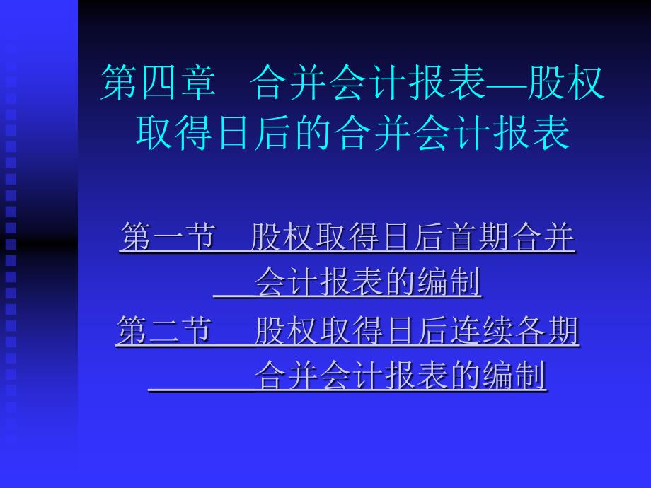 第四章合并会计报表—股权取得日后_第1页