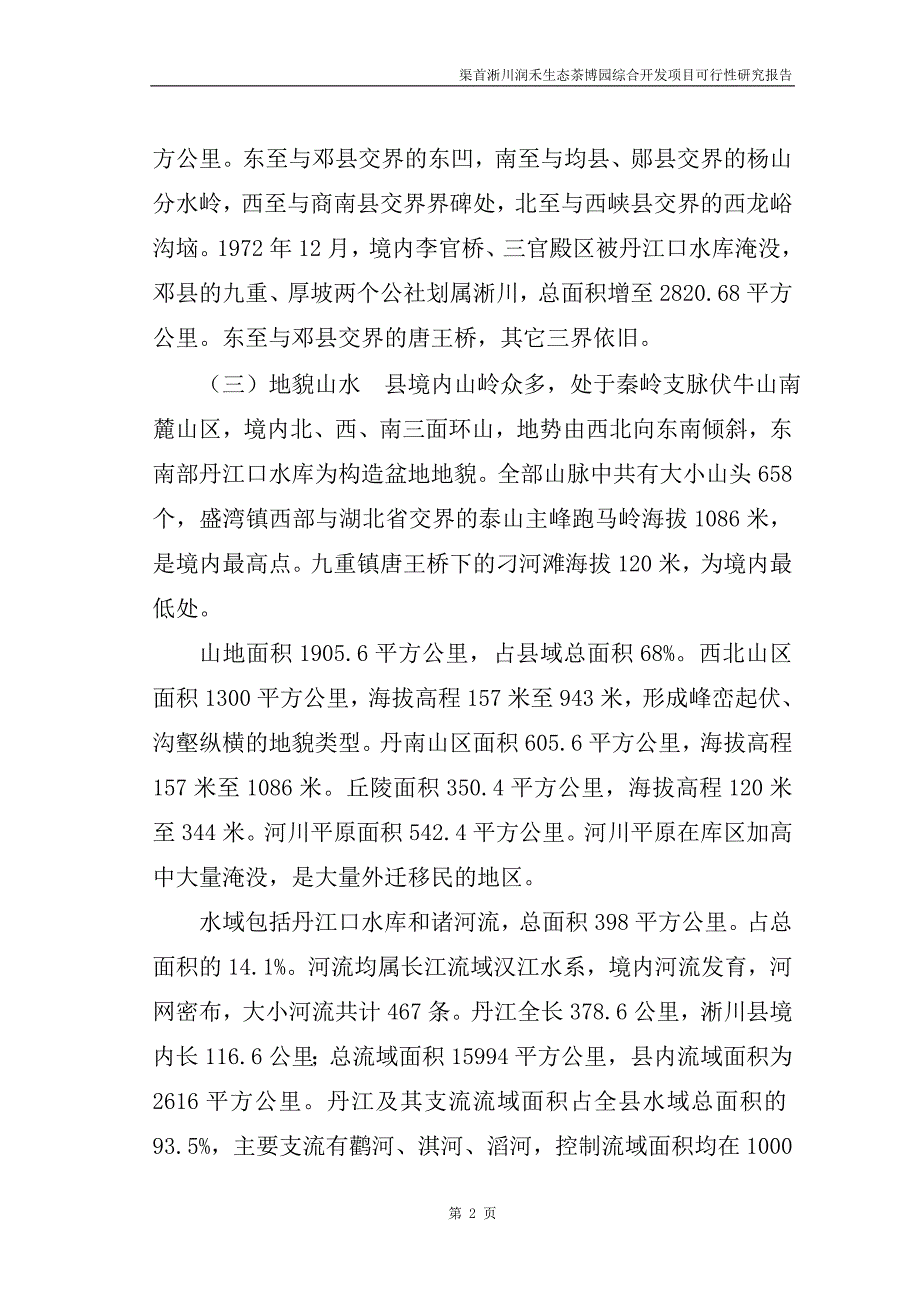 渠首淅川润禾生态茶博园综合开发项目可行性研究报告_第2页