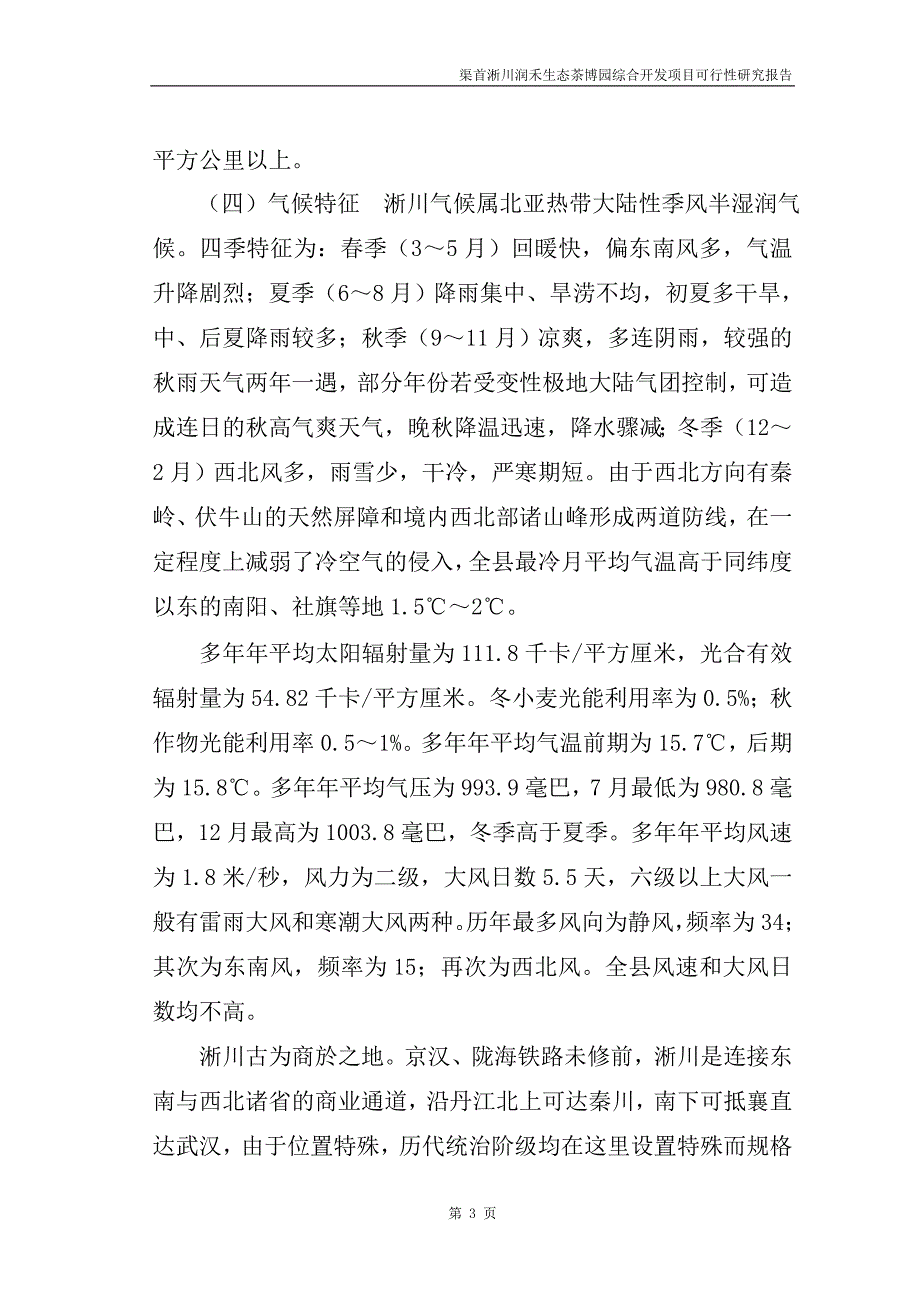 渠首淅川润禾生态茶博园综合开发项目可行性研究报告_第3页