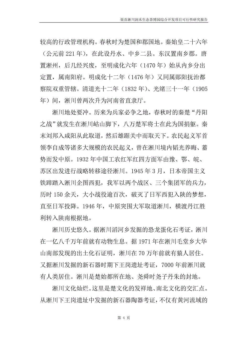 渠首淅川润禾生态茶博园综合开发项目可行性研究报告_第4页