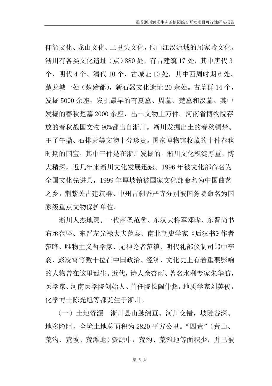 渠首淅川润禾生态茶博园综合开发项目可行性研究报告_第5页