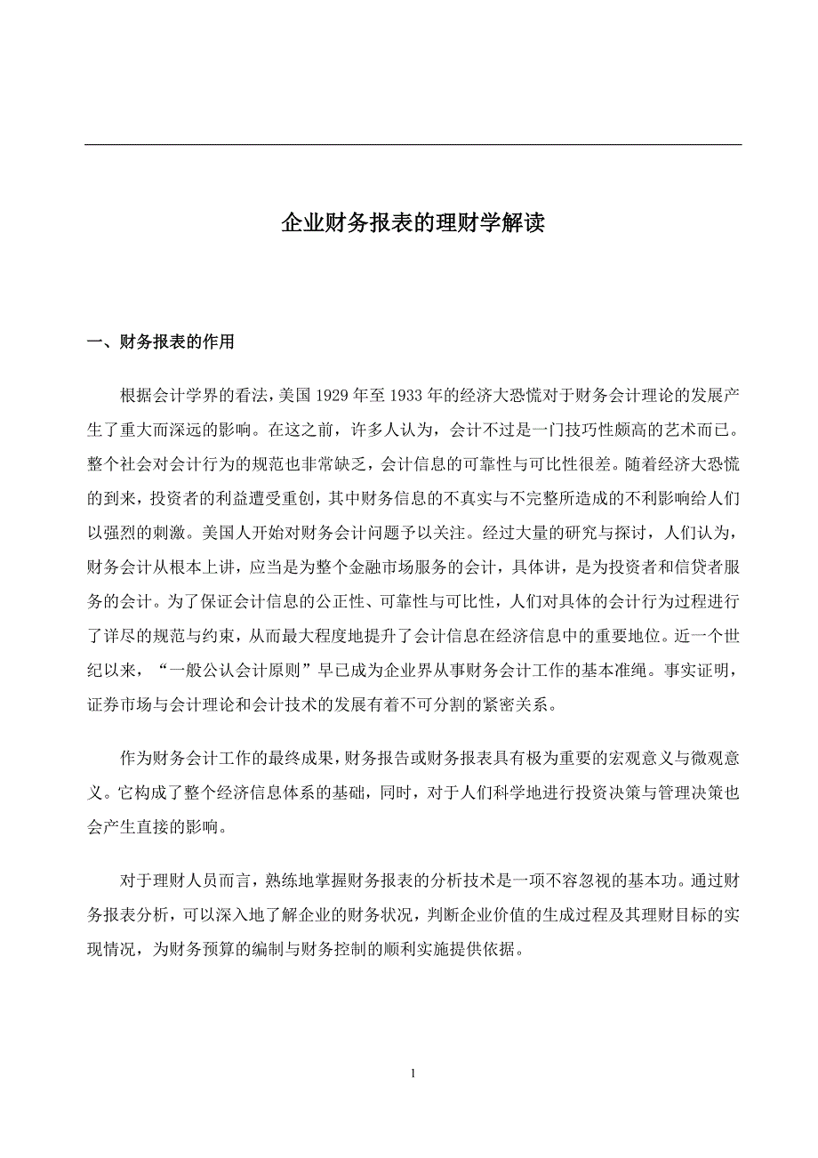 企业财务报表的理财学解读(doc10)_第1页