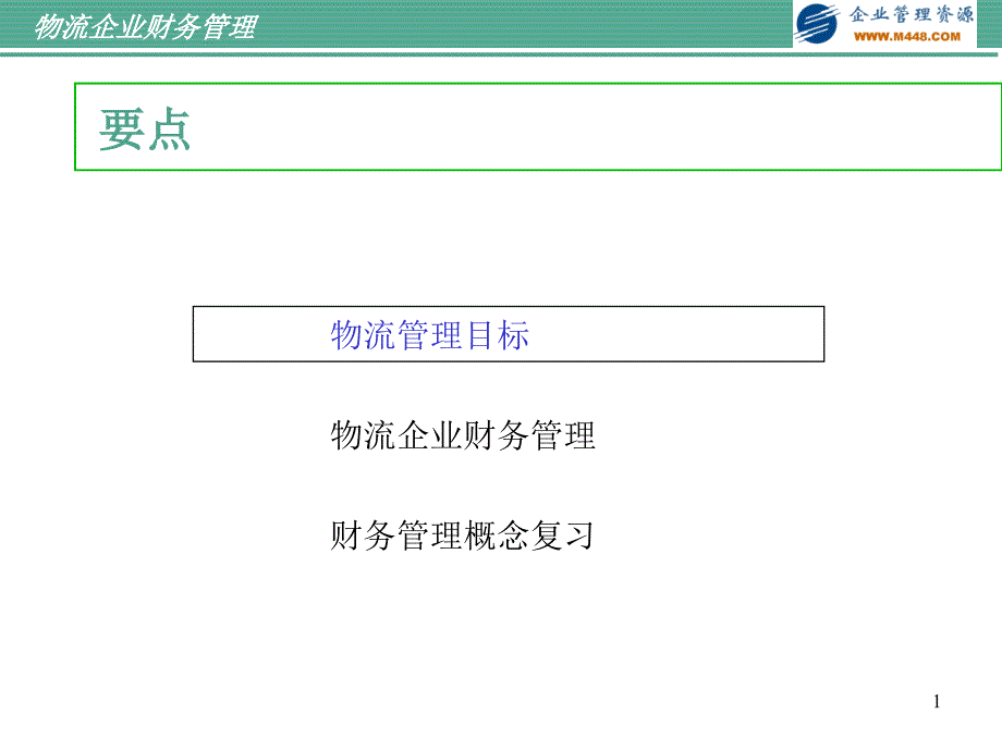 物流公司财务管理(ppt 50)_第1页