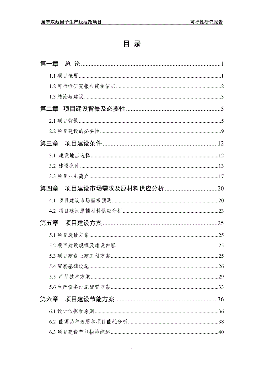 年产2000吨魔芋双歧因子生产线技改项目可研报告_第2页