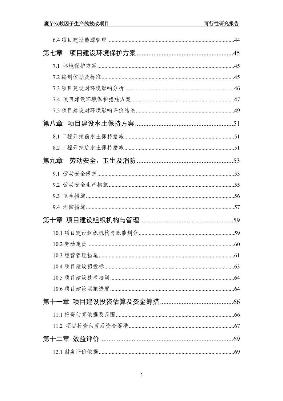 年产2000吨魔芋双歧因子生产线技改项目可研报告_第3页