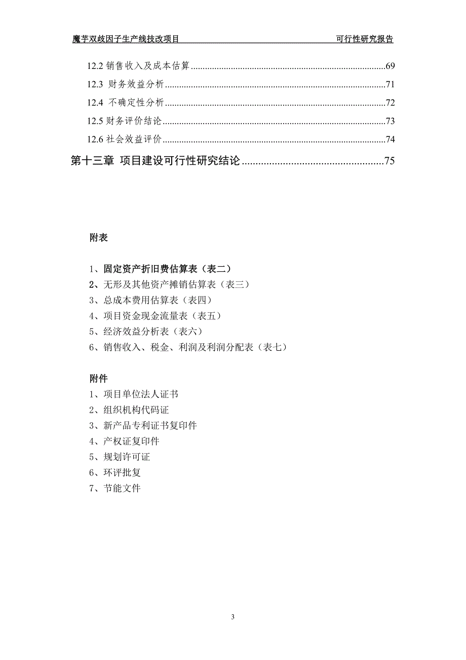 年产2000吨魔芋双歧因子生产线技改项目可研报告_第4页