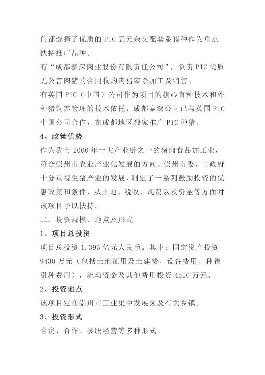 泰深牌无公害猪肉加工基地建设项目建议书_第4页