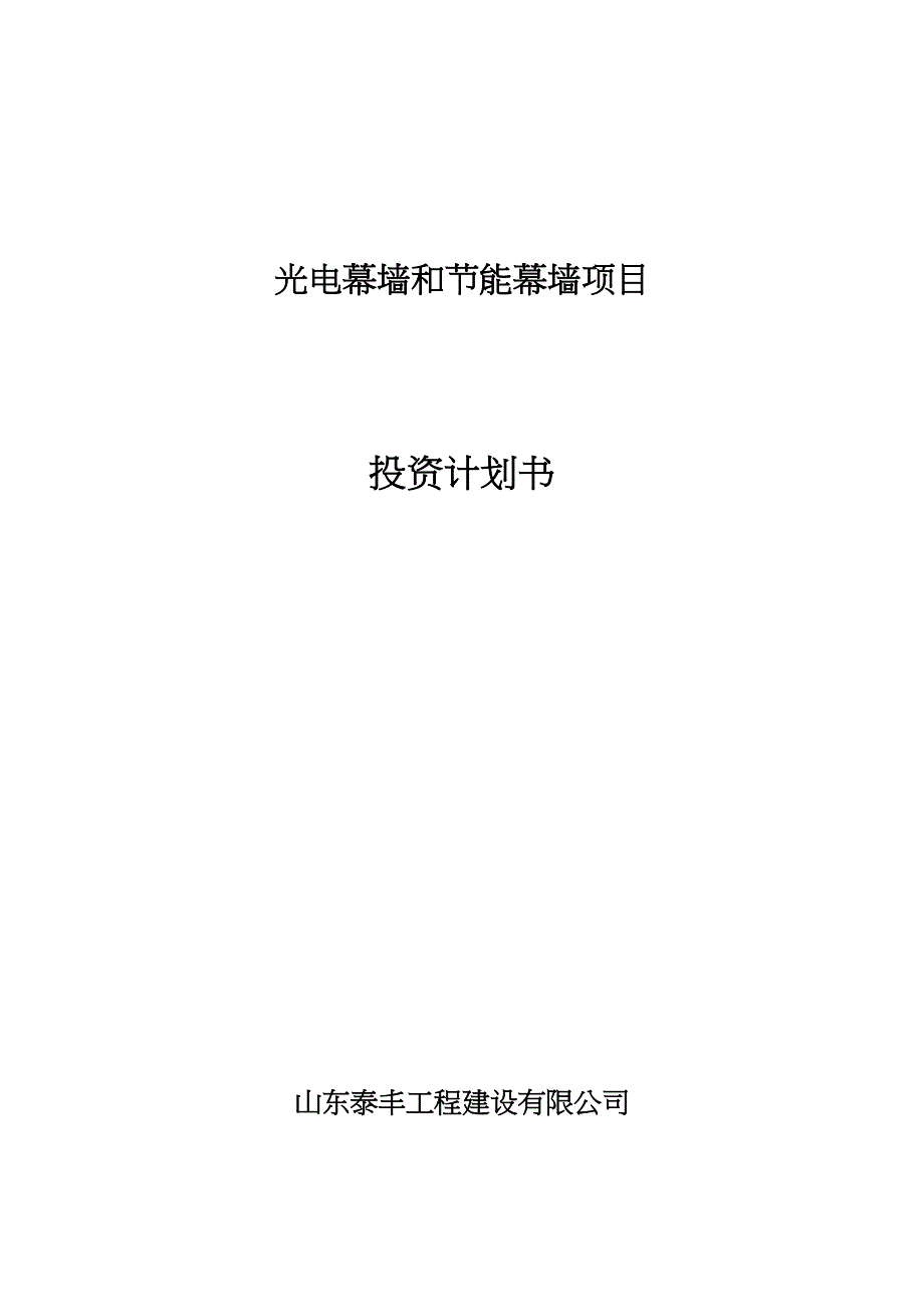 光电幕墙项目投资计划书_第1页