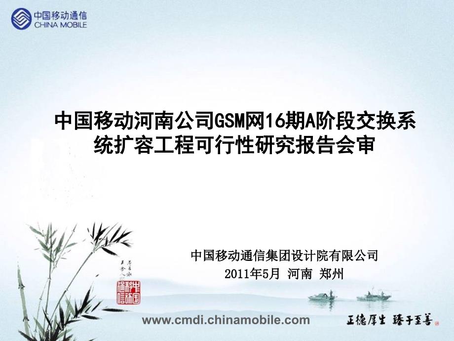 中国移动河南公司GSM网16期A阶段交换系统扩容工程可行性研究报告会审_第1页