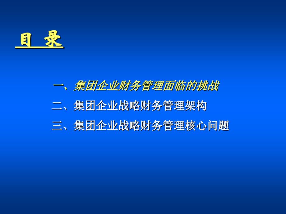 集团企业战略财务管理研究_第2页