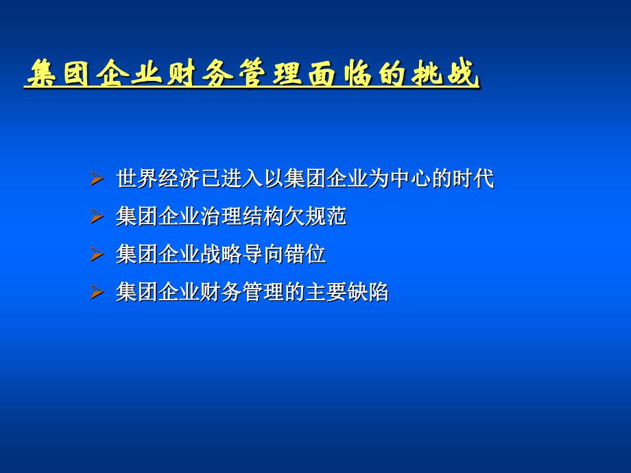 集团企业战略财务管理研究_第3页