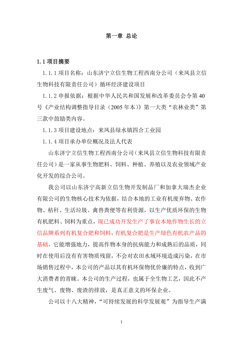 山东济宁立信生物工程西南分公司（来凤县立信生物科技有限责任公司）循环经济建设项目可行性研究报告_第1页