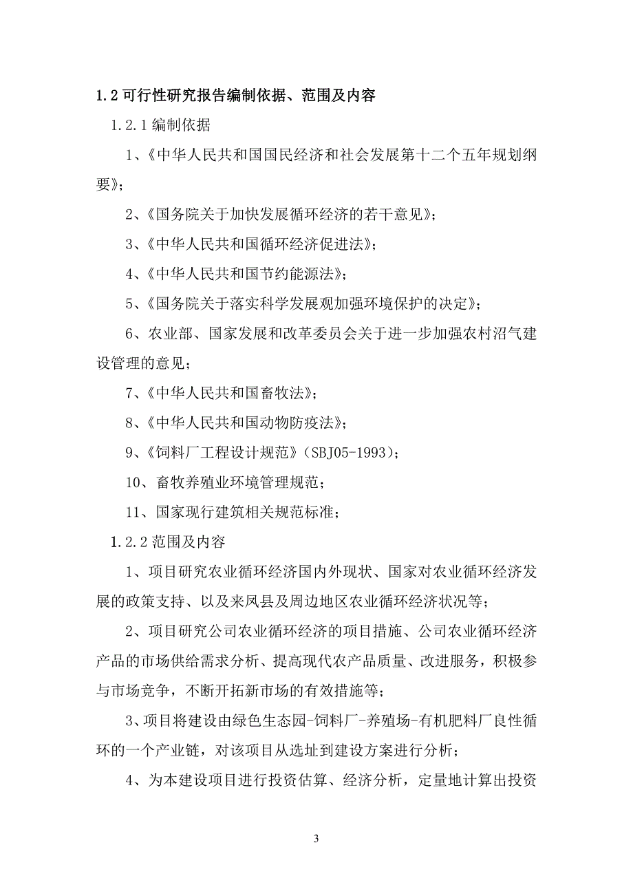 山东济宁立信生物工程西南分公司（来凤县立信生物科技有限责任公司）循环经济建设项目可行性研究报告_第3页