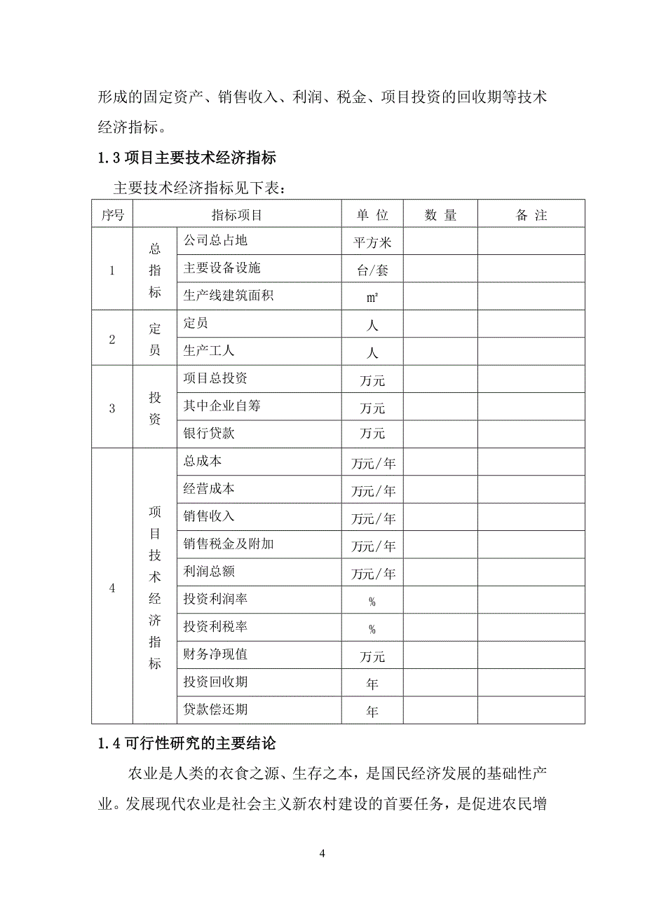 山东济宁立信生物工程西南分公司（来凤县立信生物科技有限责任公司）循环经济建设项目可行性研究报告_第4页